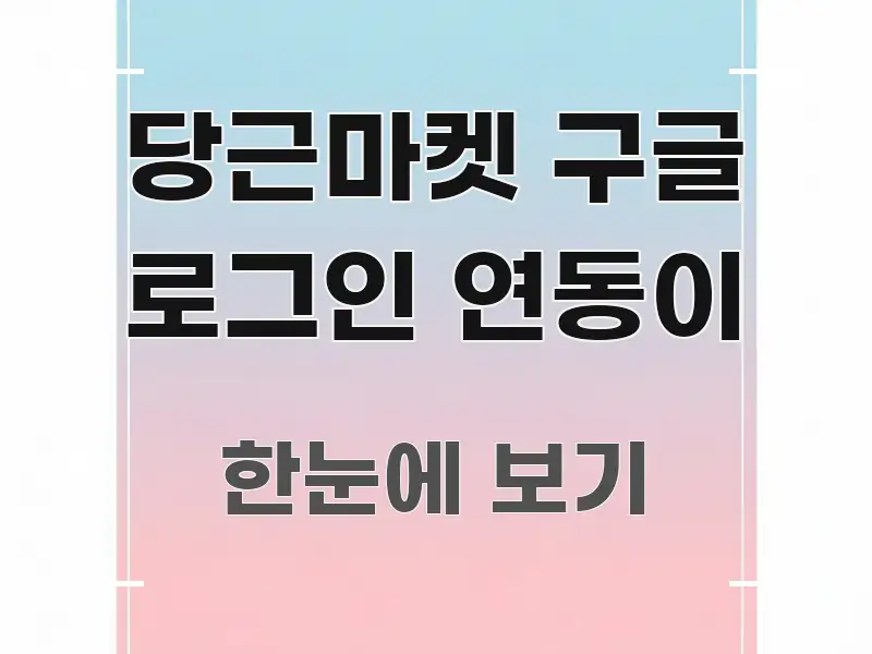 당근마켓 구글 로그인 연동이 한눈에 들어오는 모던 카드뉴스 디자인 - 설명을 돕는 이미지