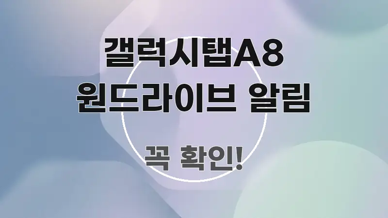 갤럭시탭A8 원드라이브 알림 핵심 정보를 압축한 가독성 높은 정보 이미지 - 글 흐름을 돕는 시각 자료