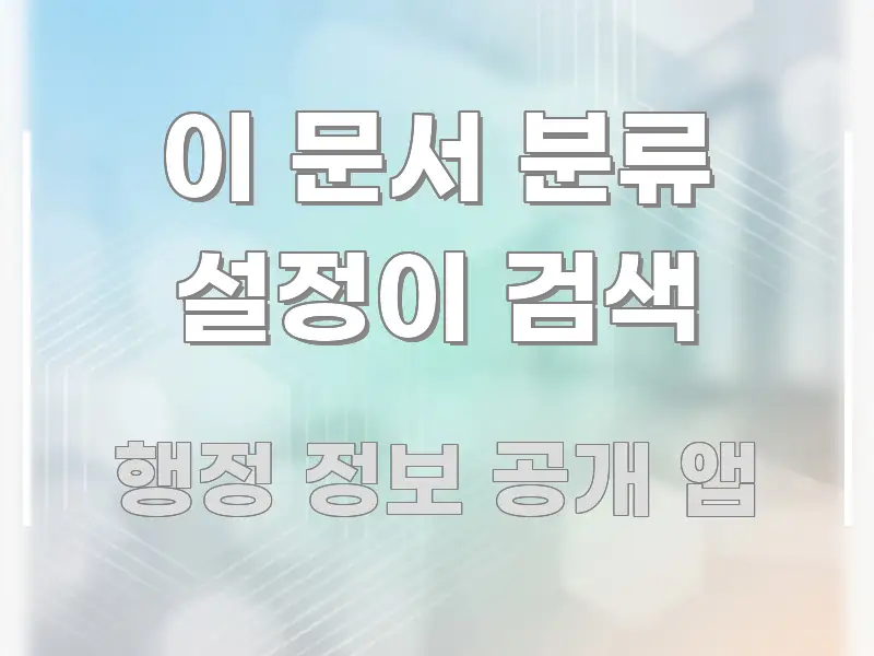 이 문서 분류 설정이 검색 꼭 필요한 정보만 담은 콘텐츠 요약 표지 이미지 - 참고용 이미지