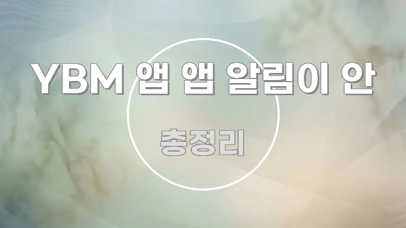 YBM 앱 앱 알림이 안 요점만 뽑아낸 정보 전달형 표지 이미지 - 가독성을 높이는 이미지