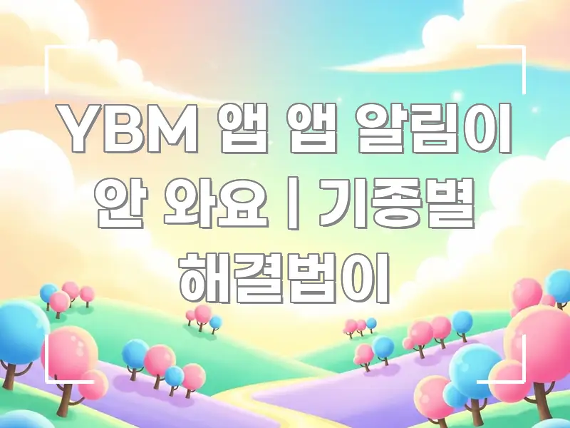 YBM 앱 앱 알림이 안 와요 | 기종별 해결법이 효율적으로 구성된 텍스트 기반 블로그 이미지 - 내용 요약을 위한 이미지