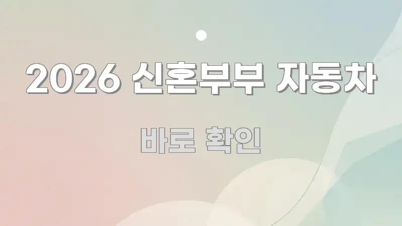 2026 신혼부부 자동차 핵심 정보 중심의 미니멀 블로그 썸네일 - 내용 요약을 위한 이미지