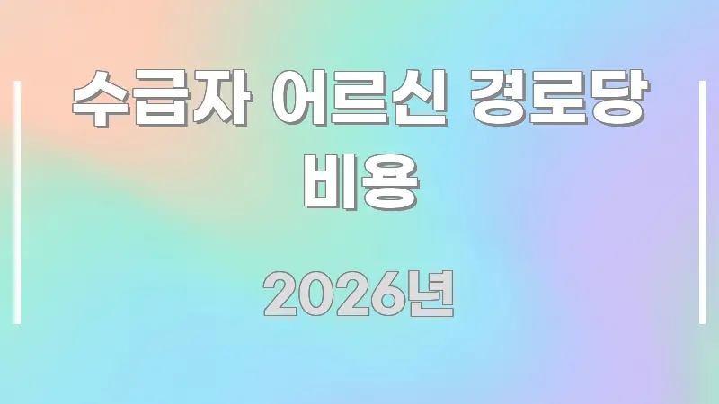 수급자 어르신 경로당 비용 쉽게 읽히는 포스트 대표 비주얼 이미지