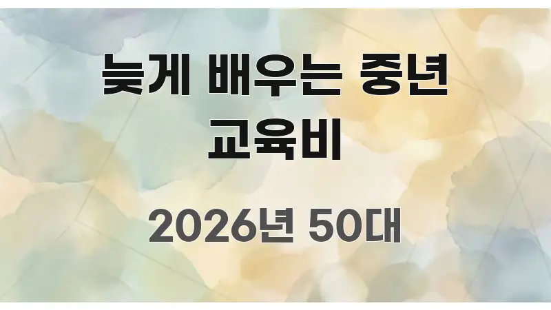 늦게 배우는 중년 교육비 스마트하게 정리된 깔끔한 인포그래픽 표지 - 글 흐름을 돕는 시각 자료