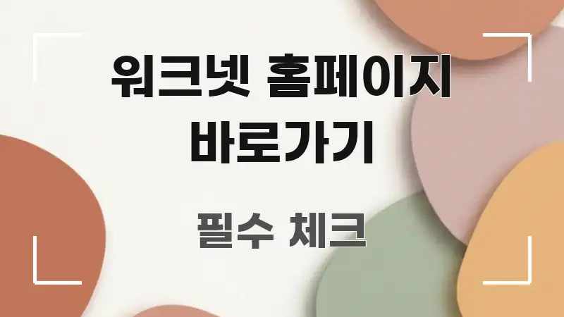 워크넷 홈페이지 바로가기 정보 이미지 워크넷 홈페이지 바로가기 주요 포인트를 요약한 가독성 높은 정보 이미지 - 내용 요약을 위한 이미지