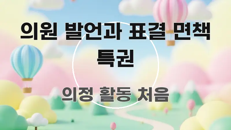 의원 발언과 표결 면책 특권 스마트하게 정리된 텍스트형 카드뉴스 표지 이미지