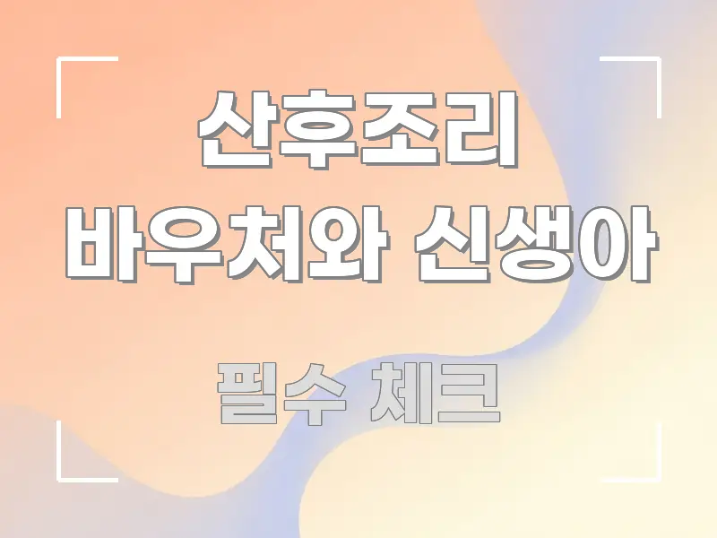 산후조리 바우처와 신생아 핵심 정보 중심의 블로그 포스트 커버 이미지 - 가독성을 높이는 이미지