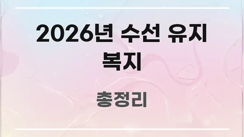 2026년 수선 유지 복지 요점만 뽑아낸 블로그 포스트 커버 이미지 - 본문 내용과 연관된 이미지