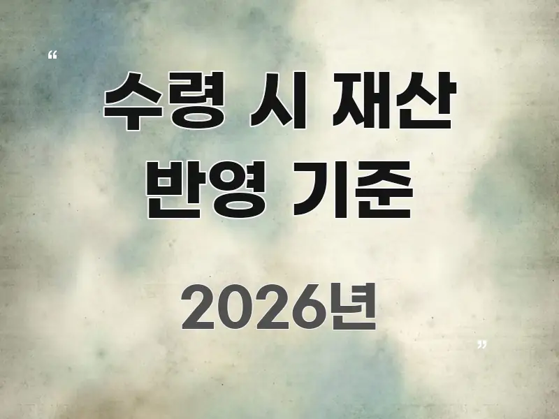 수령 시 재산 반영 기준 요점만 뽑아낸 핵심 정보 비주얼