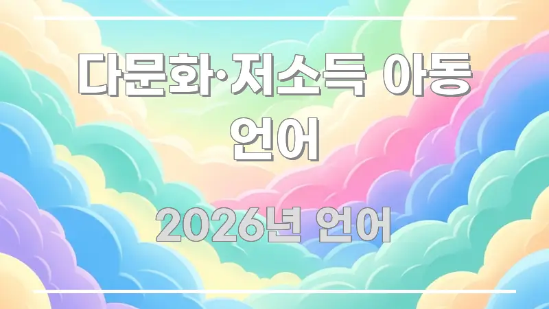 다문화·저소득 아동 언어 핵심 개념을 담은 정보 요약 포스터