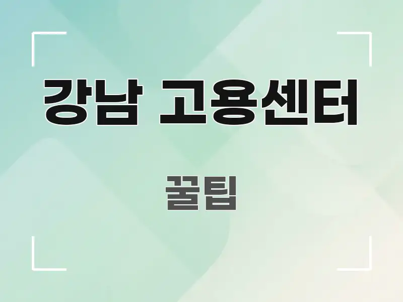강남 고용센터 쉽게 따라할 수 있는 글 소개 썸네일 이미지 - 내용 요약을 위한 이미지