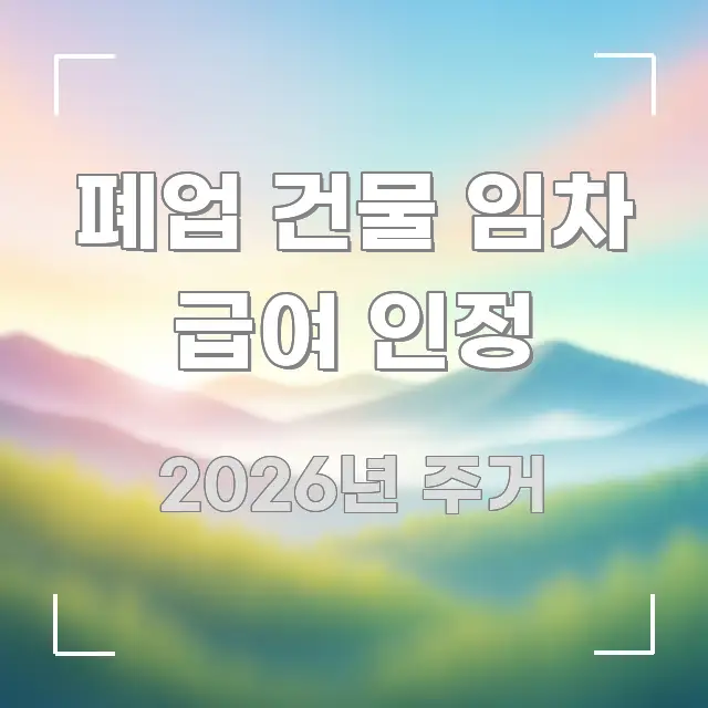 폐업 건물 임차 급여 인정 핵심 요약 폐업 건물 임차 급여 인정 바로 활용 가능한 스마트 정보 카드 - 본문 내용과 연관된 이미지