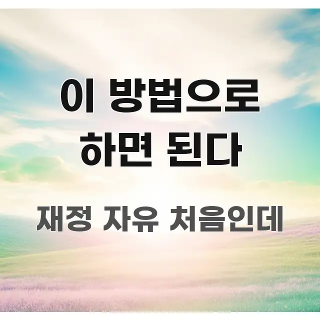이 방법으로 하면 된다 한 번에 이해되는 핵심 요약 디자인 카드 - 글 흐름을 돕는 시각 자료