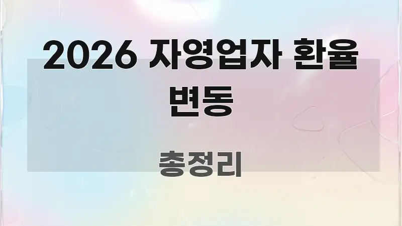 2026 자영업자 환율 변동 핵심 정보 중심의 텍스트 중심 디자인 표지 - 내용 요약을 위한 이미지
