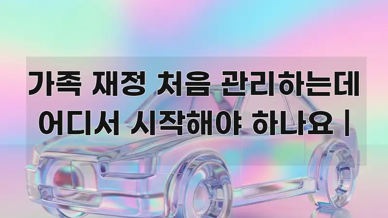 가족 재정 처음 관리하는데 어디서 시작해야 하나요 | 알기 쉽게 정리한 정보 전달형 표지 이미지 - 독자 이해를 위한 이미지