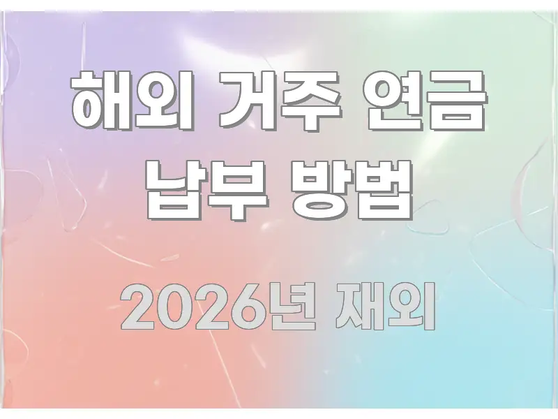 해외 거주 연금 납부 방법 핵심 키워드 중심의 텍스트 중심 디자인 표지 - 독자 이해를 위한 이미지