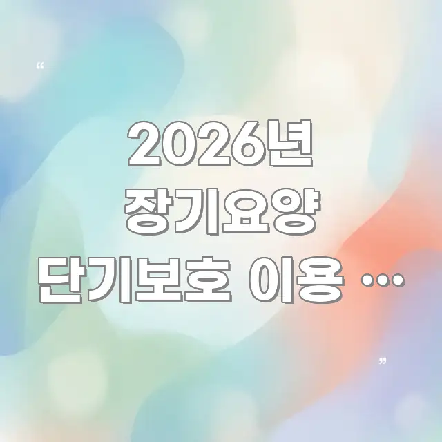2026년 장기요양 단기보호 이용 | 가족 여행 중 직관적으로 이해되는 텍스트형 카드뉴스 표지 이미지 - 내용 요약을 위한 이미지