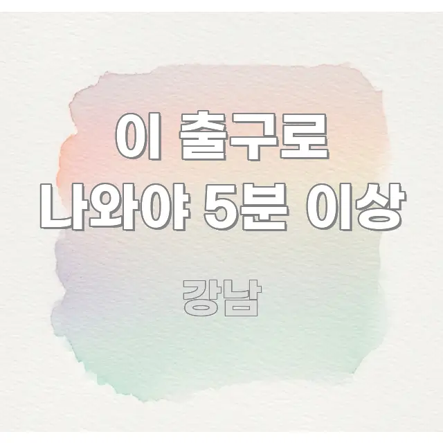 이 출구로 나와야 5분 이상 핵심 정보 중심의 정보 요약 포스터 - 참고용 이미지