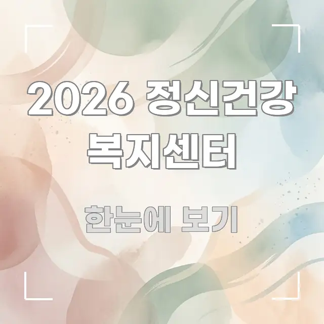2026 정신건강 복지센터 정보 이미지 2026 정신건강 복지센터 전문적으로 분석한 텍스트 포스터 이미지 - 내용 요약을 위한 이미지