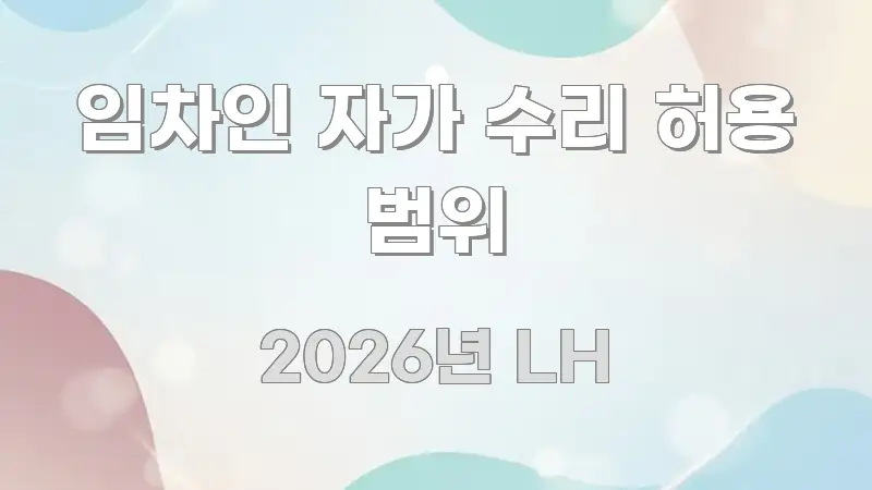 임차인 자가 수리 허용 범위 흥미롭게 구성한 핵심 요약 디자인 카드 - 활용 예시 이미지