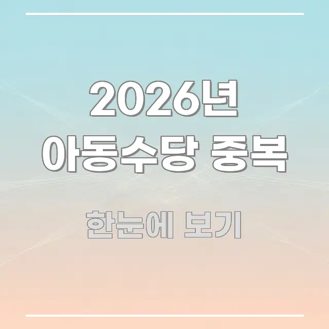 2026년 아동수당 중복 쉽게 따라할 수 있는 정보 전달형 표지 이미지 - 본문 내용과 연관된 이미지