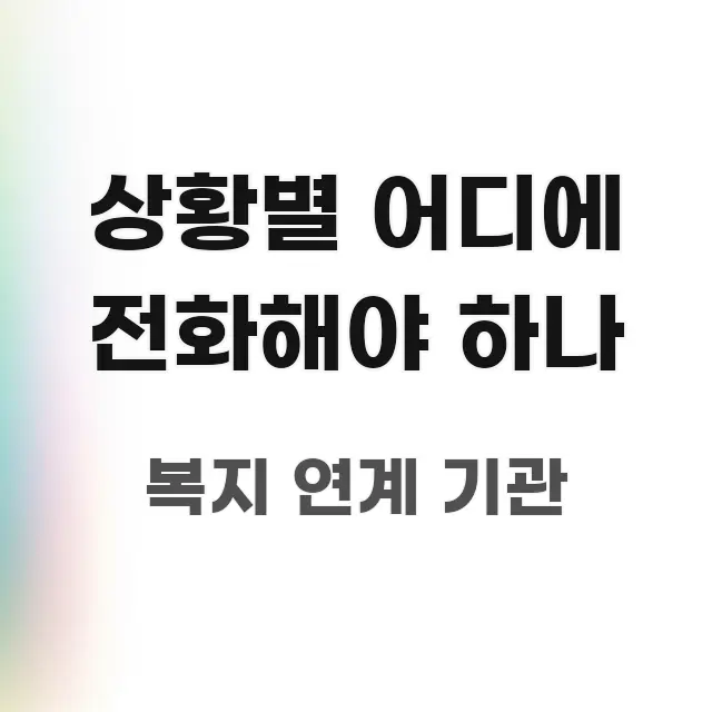 상황별 어디에 전화해야 하나 쉽게 따라할 수 있는 읽기 좋은 정보 카드 - 글 흐름을 돕는 시각 자료