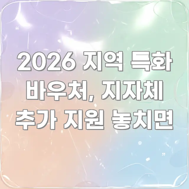 2026 지역 특화 바우처, 지자체 추가 지원 놓치면 바로 활용 가능한 핵심 키워드 시각화 이미지