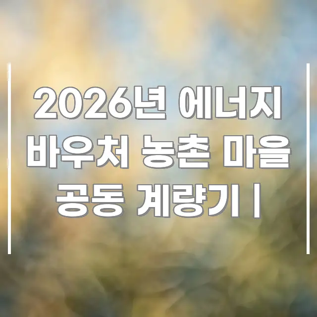2026년 에너지 바우처 농촌 마을 공동 계량기 | 한 번에 이해되는 모던 카드뉴스 디자인