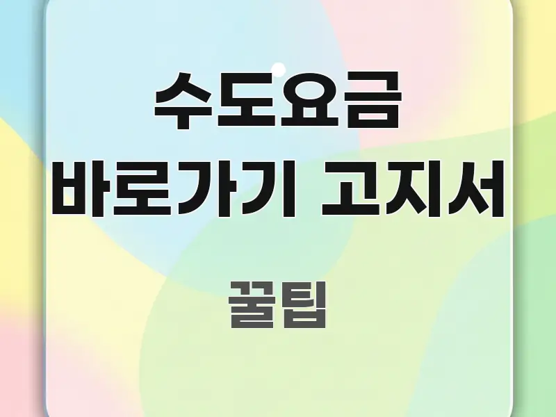 수도요금 바로가기 고지서 알기 쉽게 정리한 핵심 키워드 시각화 이미지