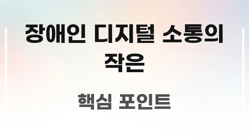 장애인 디지털 소통의 작은 이해하기 쉬운 블로그 대표 이미지 - 설명을 돕는 이미지