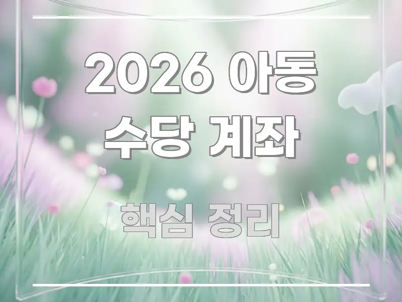 2026 아동 수당 계좌 시선을 사로잡는 블로그 대표 이미지