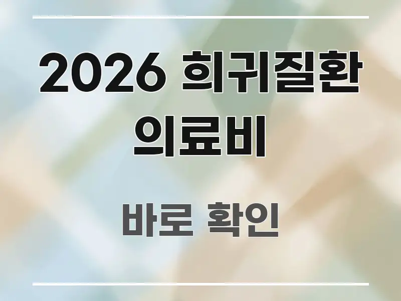2026 희귀질환 의료비 핵심 정보 중심의 깔끔한 인포그래픽 표지 - 본문 내용과 연관된 이미지