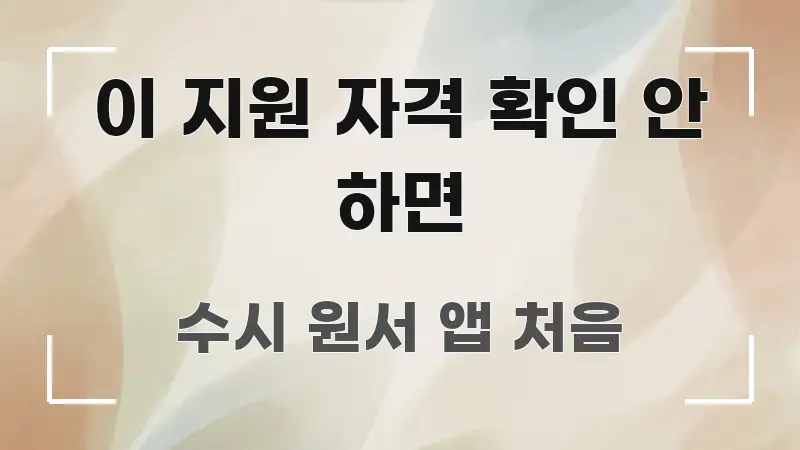 이 지원 자격 확인 안 하면 흐름을 잡아주는 깔끔한 인포그래픽 표지 - 내용 요약을 위한 이미지