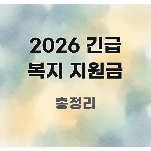 2026 긴급 복지 지원금 검증된 정보로 구성된 정보 요약 인포그래픽 이미지
