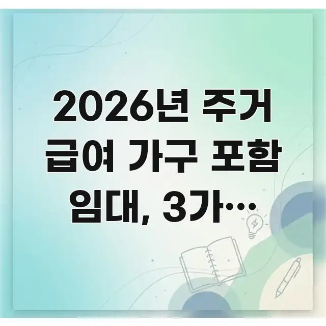 2026년 주거 급여 가구 포함 임대, 3가지 조건에 바로 활용 가능한 블로그 대표 이미지