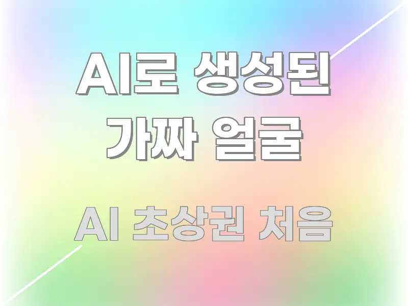 AI로 생성된 가짜 얼굴 스마트하게 정리된 블로그 대표 이미지