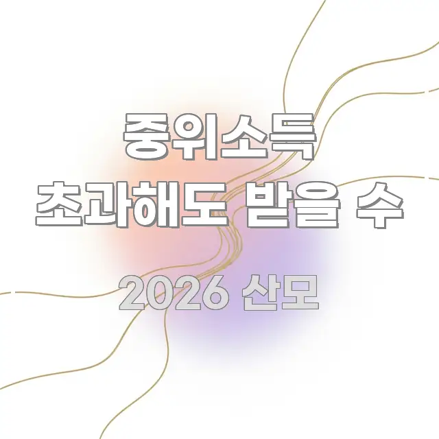 중위소득 초과해도 받을 수 핵심 요약 중위소득 초과해도 받을 수 효율적으로 구성된 텍스트 중심 디자인 표지 - 독자 이해를 위한 이미지