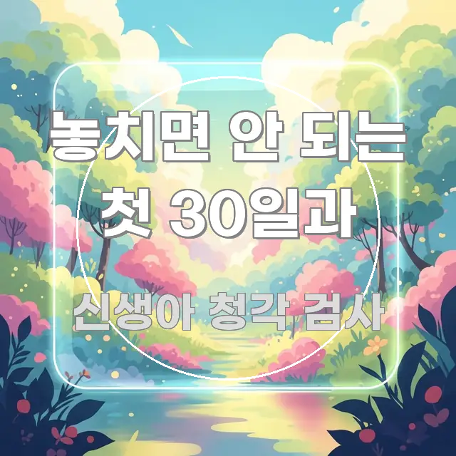 놓치면 안 되는 첫 30일과 꼭 필요한 정보만 담은 정보 요약 포스터 - 독자 이해를 위한 이미지