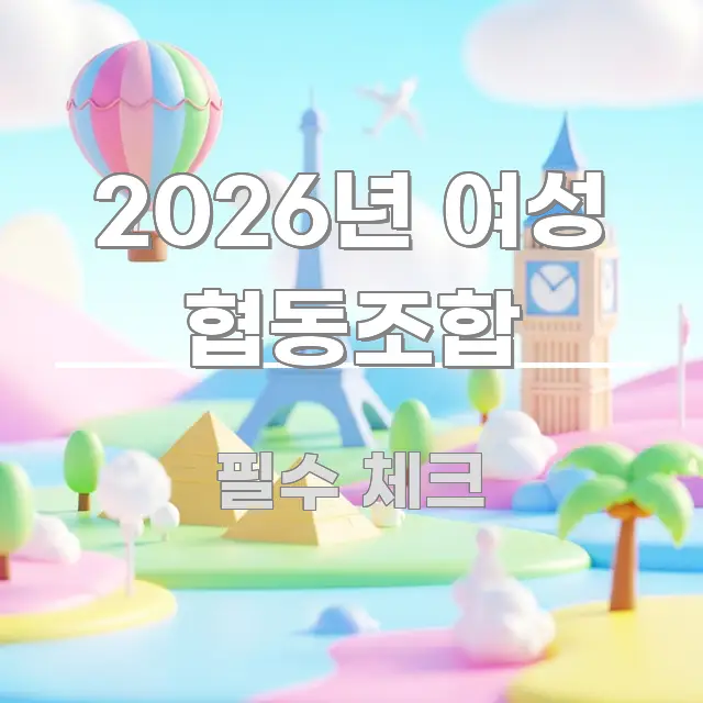 2026년 여성 협동조합 꼼꼼하게 정리된 타이포그래피 블로그 표지 - 독자 이해를 위한 이미지