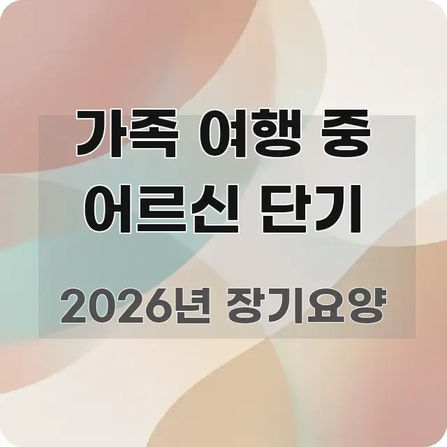 가족 여행 중 어르신 단기 핵심 내용을 정리한 핵심 요약 디자인 카드 - 독자 이해를 위한 이미지