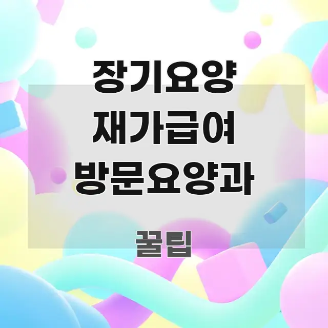 장기요양 재가급여 방문요양과 정보 이미지 장기요양 재가급여 방문요양과 신뢰할 수 있는 정보를 담은 블로그 섹션 구분 이미지