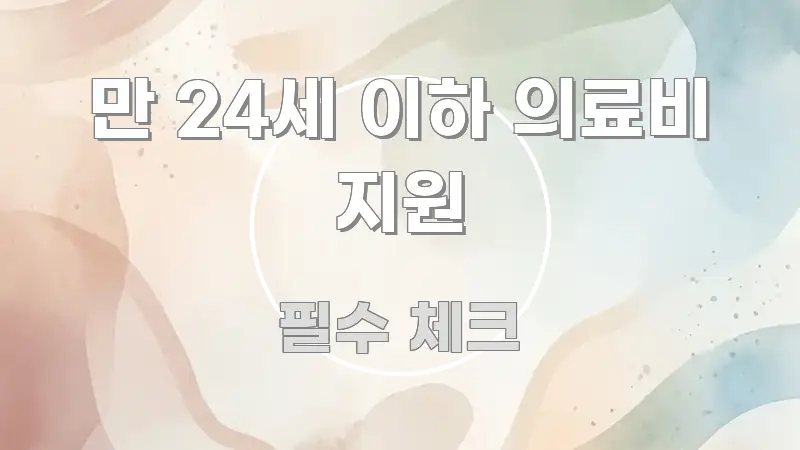 만 24세 이하 의료비 지원 한눈에 들어오는 텍스트형 카드뉴스 표지 이미지