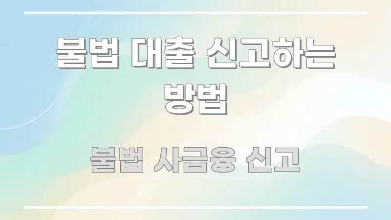 불법 대출 신고하는 방법 시선을 사로잡는 스마트 정보 카드 - 내용 요약을 위한 이미지