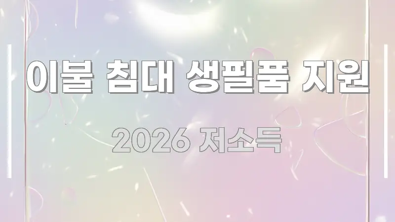 이불 침대 생필품 지원 쉽게 읽히는 블로그 섹션 구분 이미지 - 가독성을 높이는 이미지