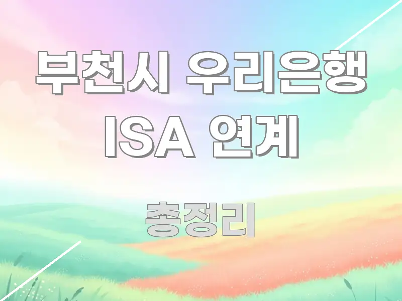 부천시 우리은행 ISA 연계 한눈에 보기 좋게 요약한 정보 카드 디자인 이미지