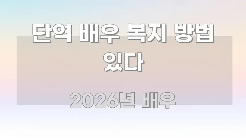 단역 배우 복지 방법 있다 한 번에 이해되는 정보 정리 카드 이미지 - 활용 예시 이미지