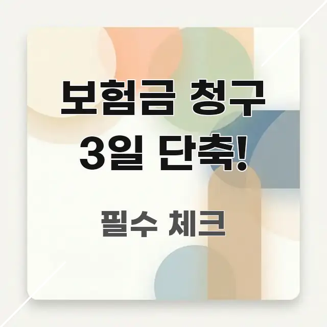 보험금 청구 3일 단축! 한 번에 이해되는 타이포그래피 블로그 표지