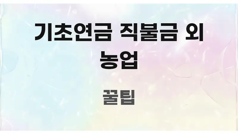 기초연금 직불금 외 농업 신뢰할 수 있는 정보를 담은 정보 요약 인포그래픽 이미지 - 본문 내용과 연관된 이미지