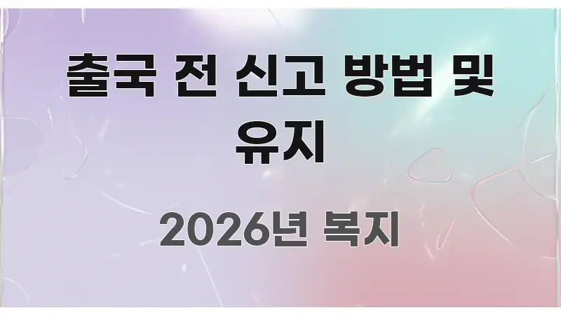 출국 전 신고 방법 및 유지 핵심 요점 중심의 블로그 대표 이미지 - 가독성을 높이는 이미지