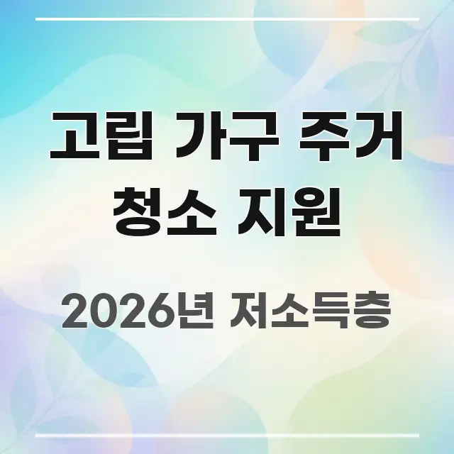 고립 가구 주거 청소 지원 빠르게 이해할 수 있는 가독성 높은 정보 이미지